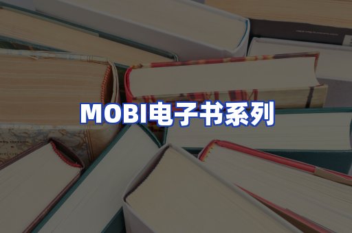 MOBI电子书系列