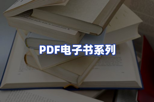 PDF电子书系列