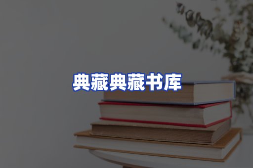 典藏典藏书库